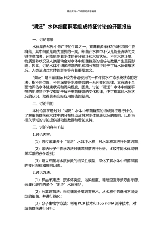 “湖泛”水体细菌群落组成特征研究的开题报告