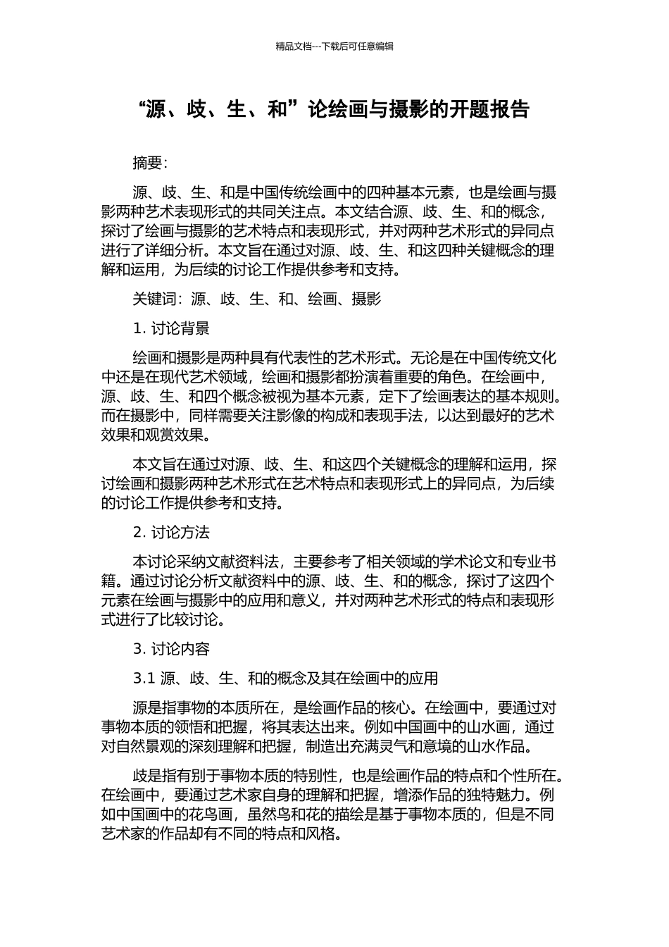 “源、歧、生、和”论绘画与摄影的开题报告_第1页