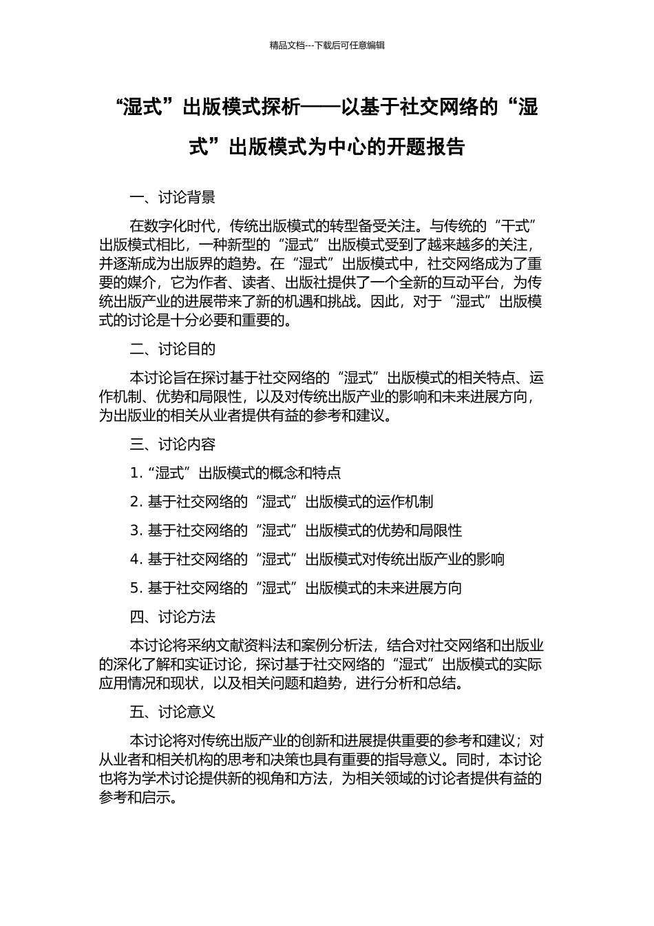 “湿式”出版模式探析——以基于社交网络的“湿式”出版模式为中心的开题报告_第1页