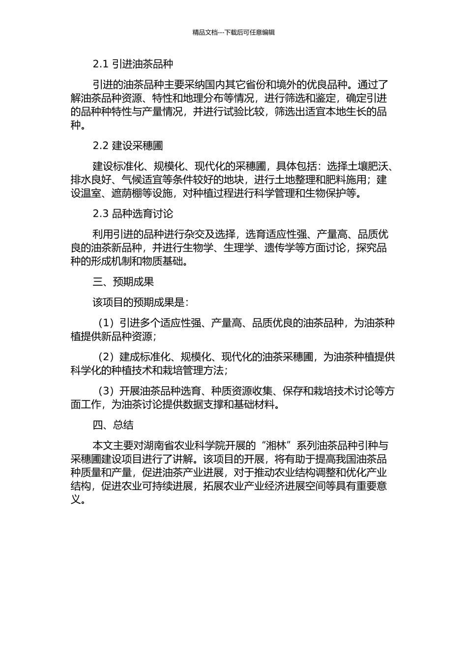 “湘林”系列油茶品种引种与采穗圃建设的开题报告_第2页