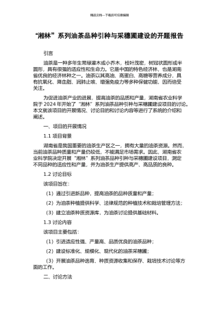 “湘林”系列油茶品种引种与采穗圃建设的开题报告