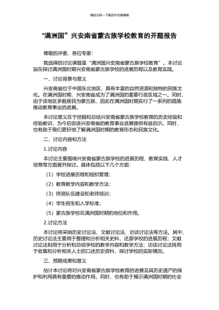 “满洲国”兴安南省蒙古族学校教育的开题报告