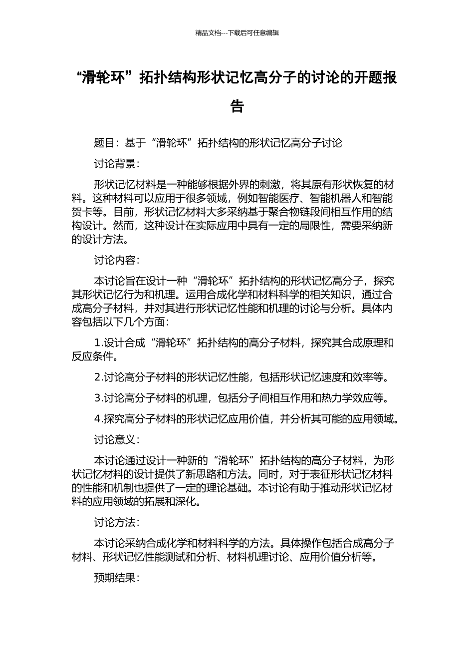 “滑轮环”拓扑结构形状记忆高分子的研究的开题报告_第1页