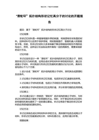 “滑轮环”拓扑结构形状记忆高分子的研究的开题报告