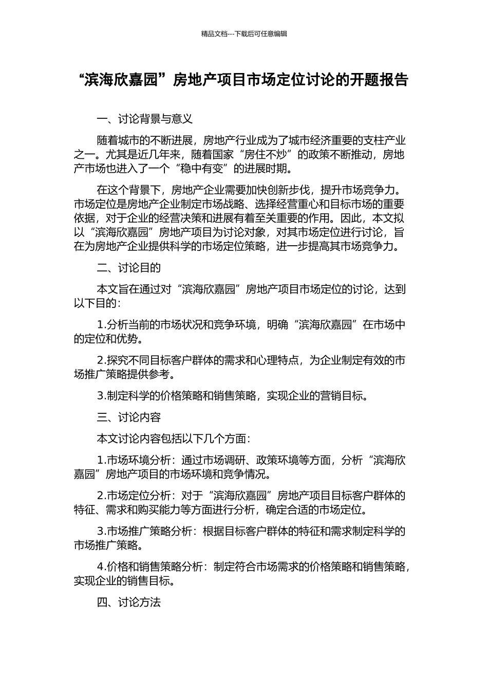 “滨海欣嘉园”房地产项目市场定位研究的开题报告_第1页