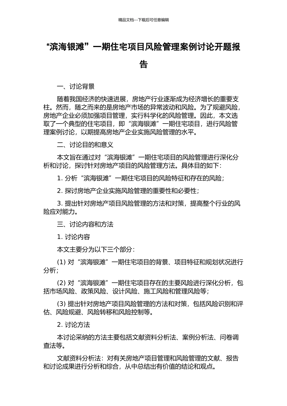 “滨海银滩”一期住宅项目风险管理案例研究开题报告_第1页