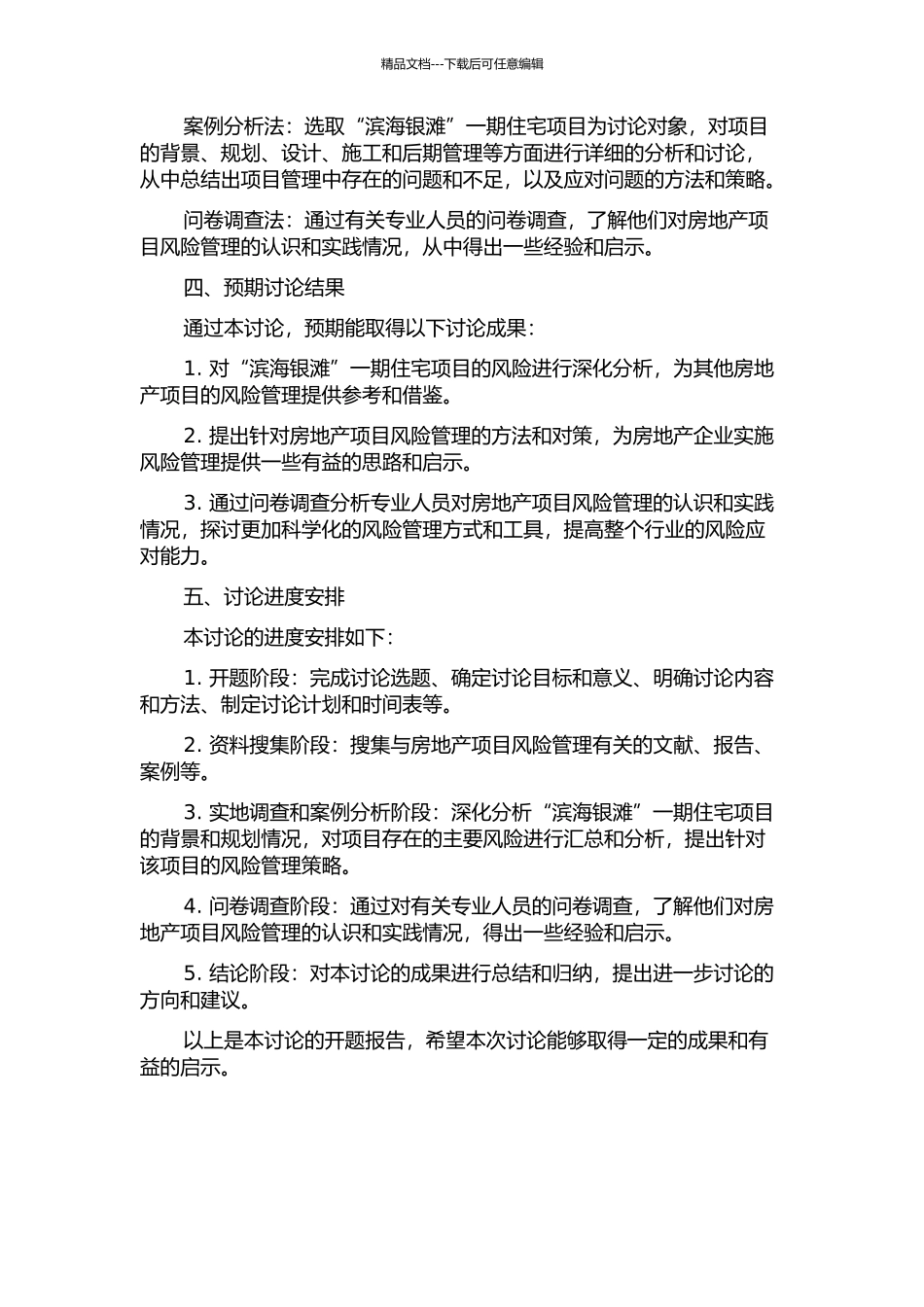 “滨海银滩”一期住宅项目风险管理案例研究开题报告_第2页