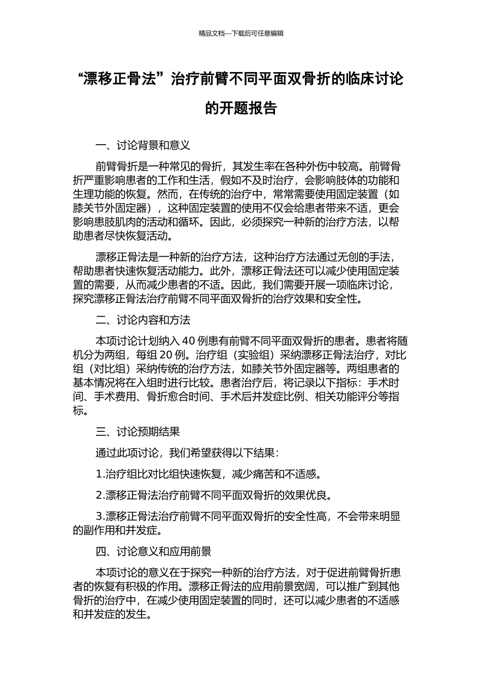 “漂浮正骨法”治疗前臂不同平面双骨折的临床研究的开题报告_第1页