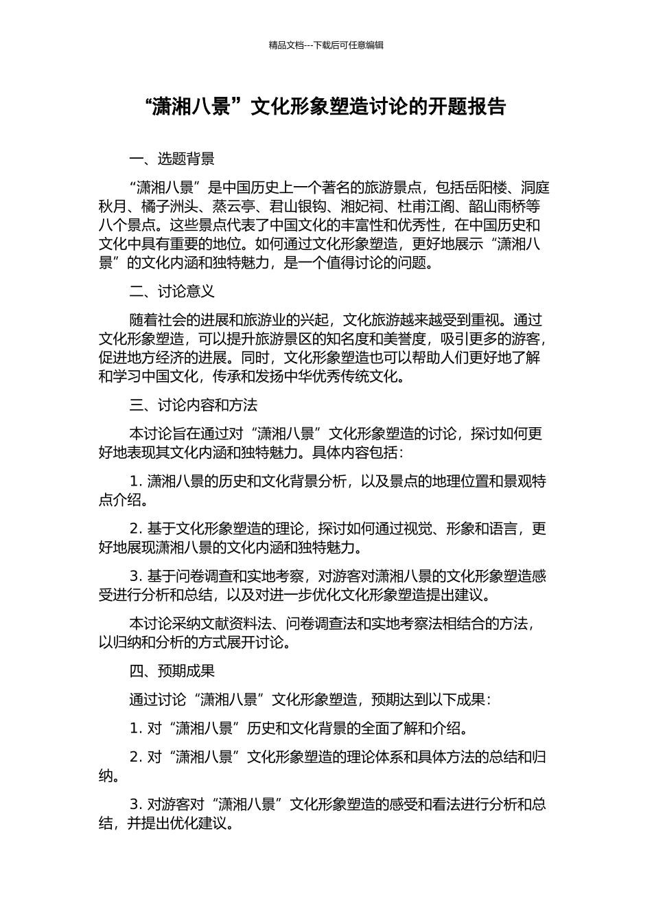 “潇湘八景”文化形象塑造研究的开题报告_第1页
