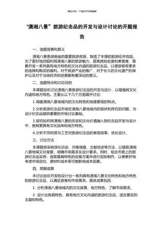 “潇湘八景”旅游纪念品的开发与设计研究的开题报告