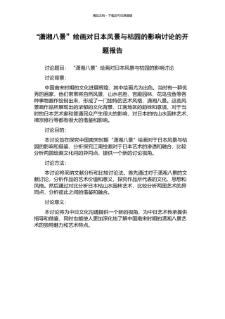“潇湘八景”绘画对日本风景与枯园的影响研究的开题报告