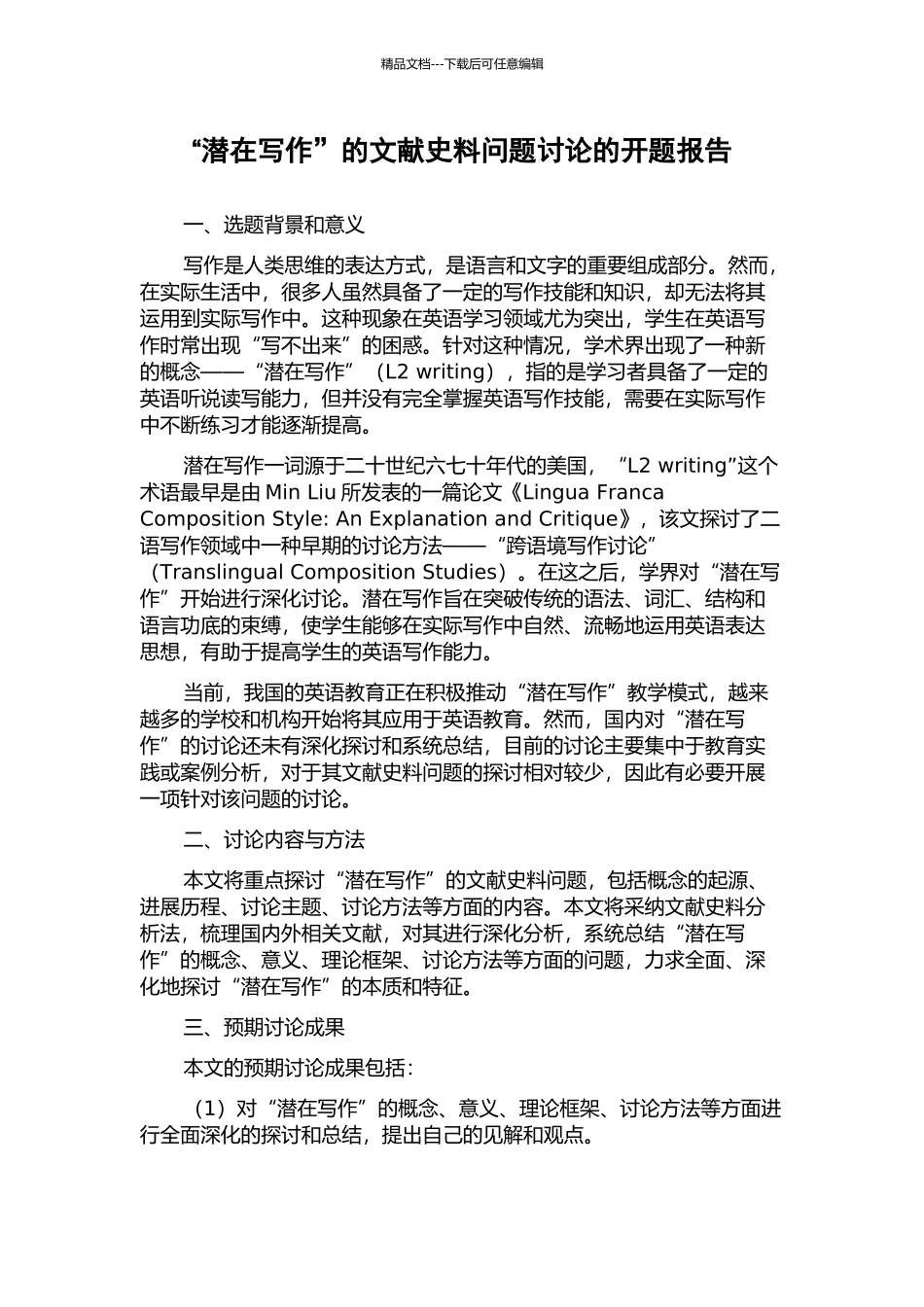 “潜在写作”的文献史料问题研究的开题报告_第1页