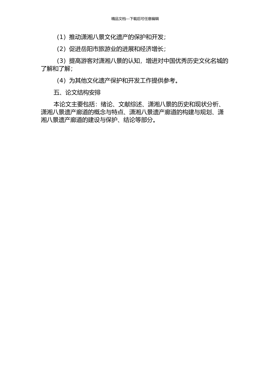 “潇湘八景”遗产廊道的构建的开题报告_第2页