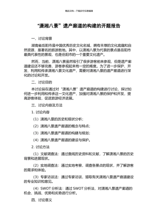 “潇湘八景”遗产廊道的构建的开题报告