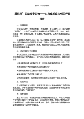“潜规则”的法理学研究——以商业贿赂为例的开题报告