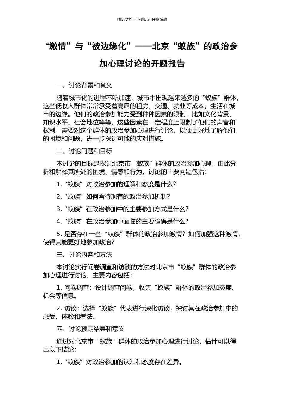 “激情”与“被边缘化”——北京“蚁族”的政治参与心理研究的开题报告_第1页