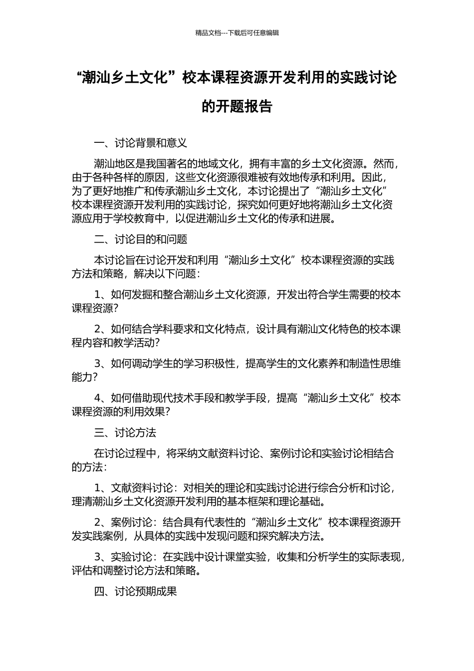 “潮汕乡土文化”校本课程资源开发利用的实践研究的开题报告_第1页