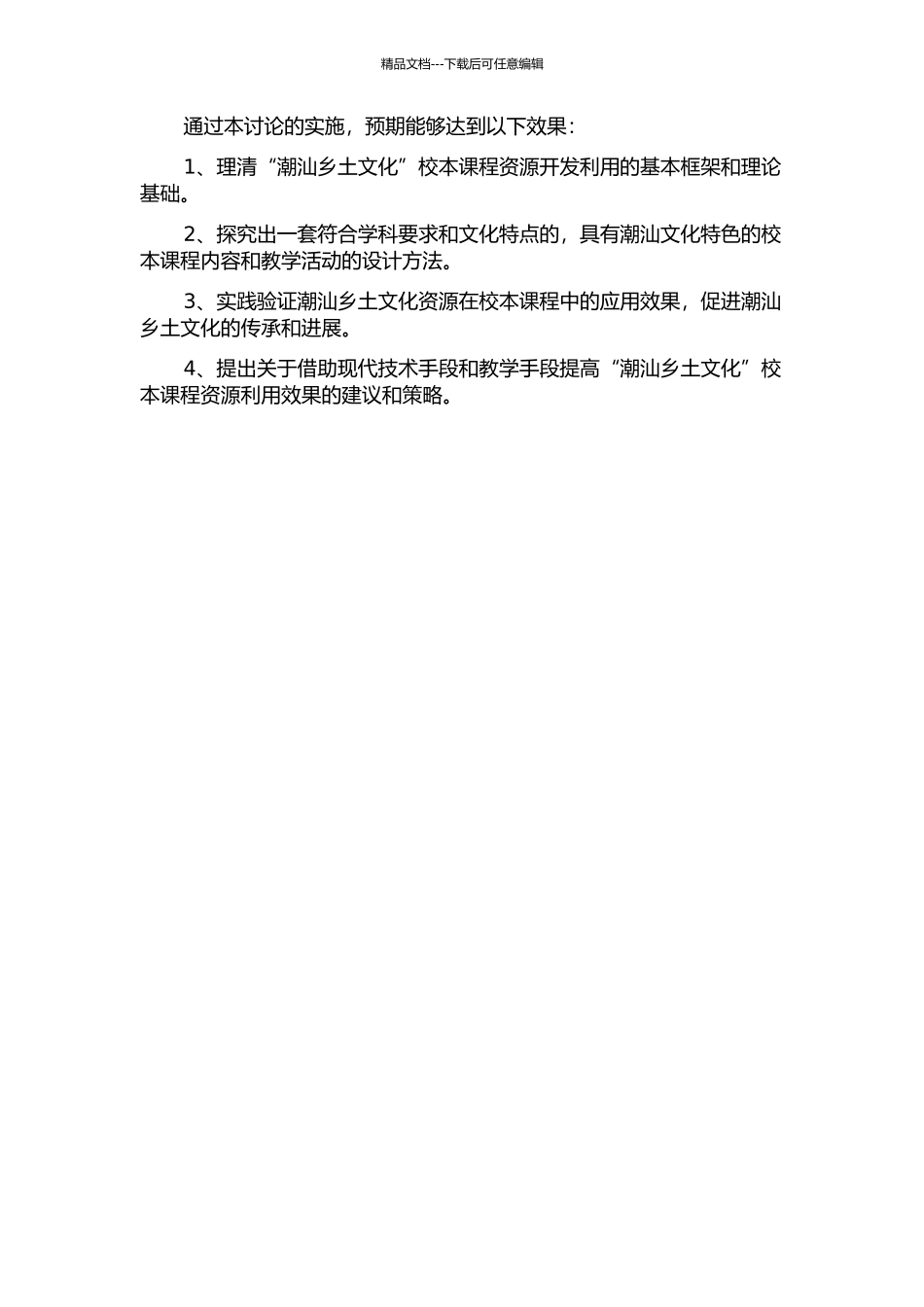 “潮汕乡土文化”校本课程资源开发利用的实践研究的开题报告_第2页