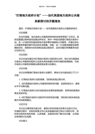 “灯塔地方政府计划”——当代英国地方政府公共服务新探讨的开题报告