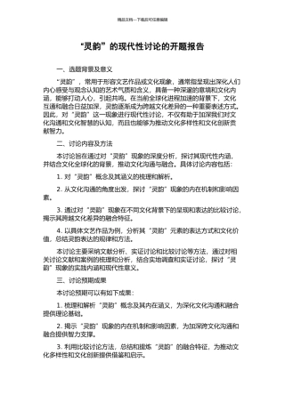 “灵韵”的现代性研究的开题报告
