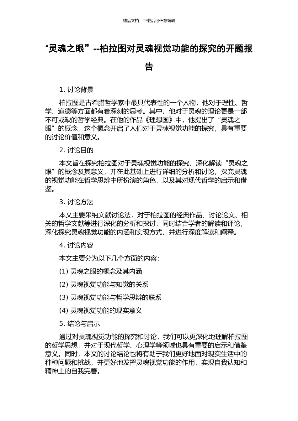 “灵魂之眼”--柏拉图对灵魂视觉功能的探究的开题报告_第1页