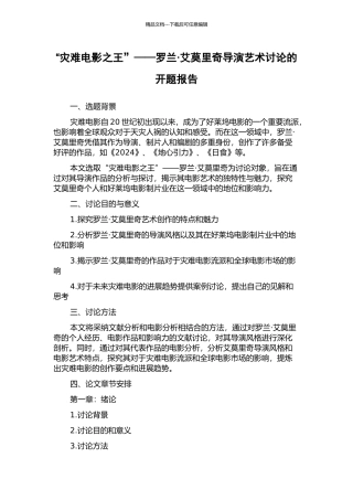 “灾难电影之王”——罗兰·艾莫里奇导演艺术研究的开题报告