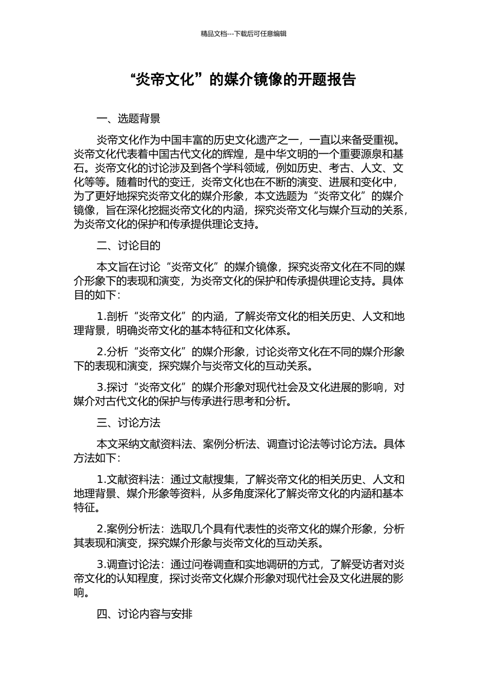 “炎帝文化”的媒介镜像的开题报告_第1页