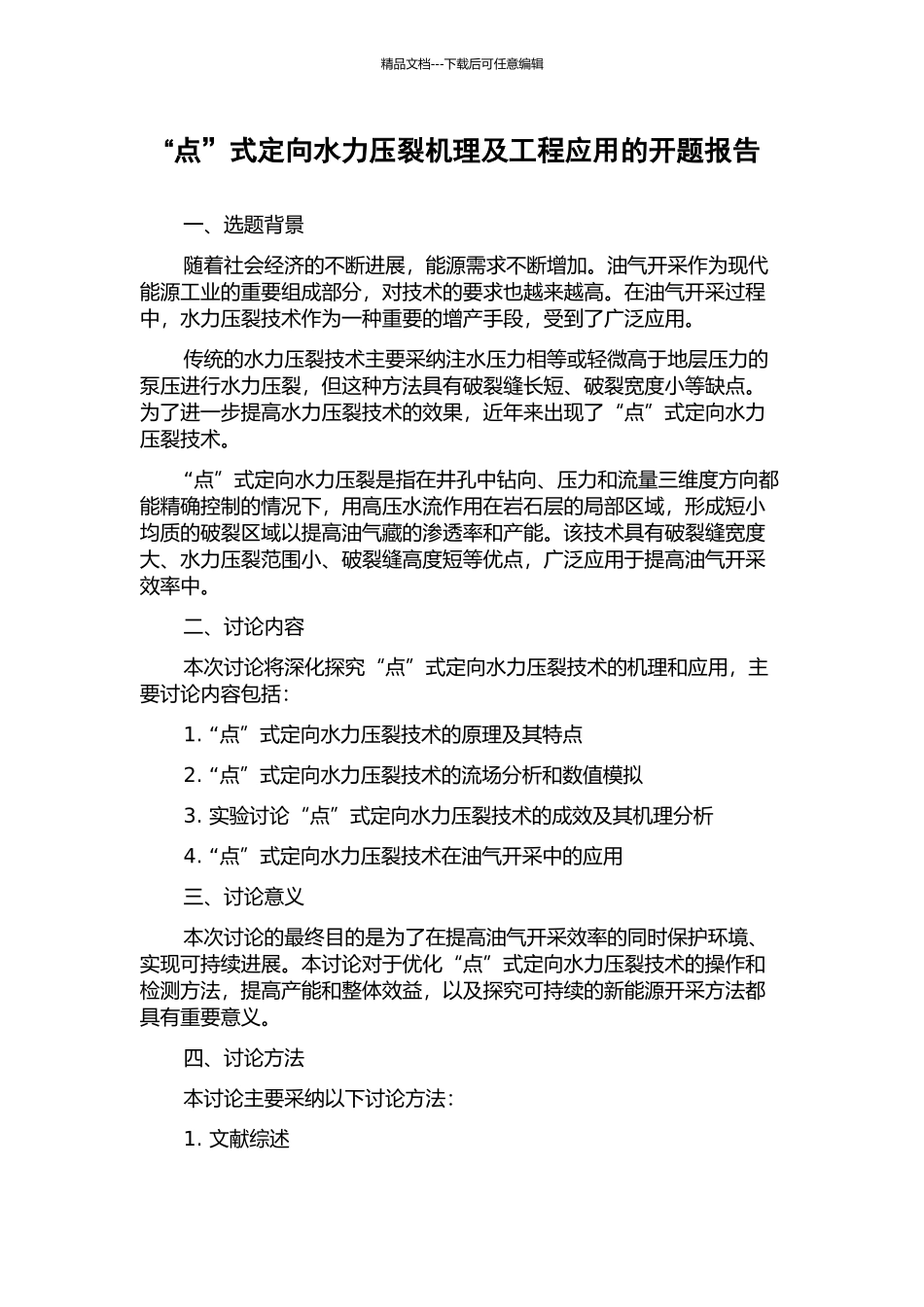 “点”式定向水力压裂机理及工程应用的开题报告_第1页