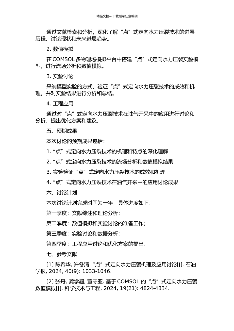 “点”式定向水力压裂机理及工程应用的开题报告_第2页