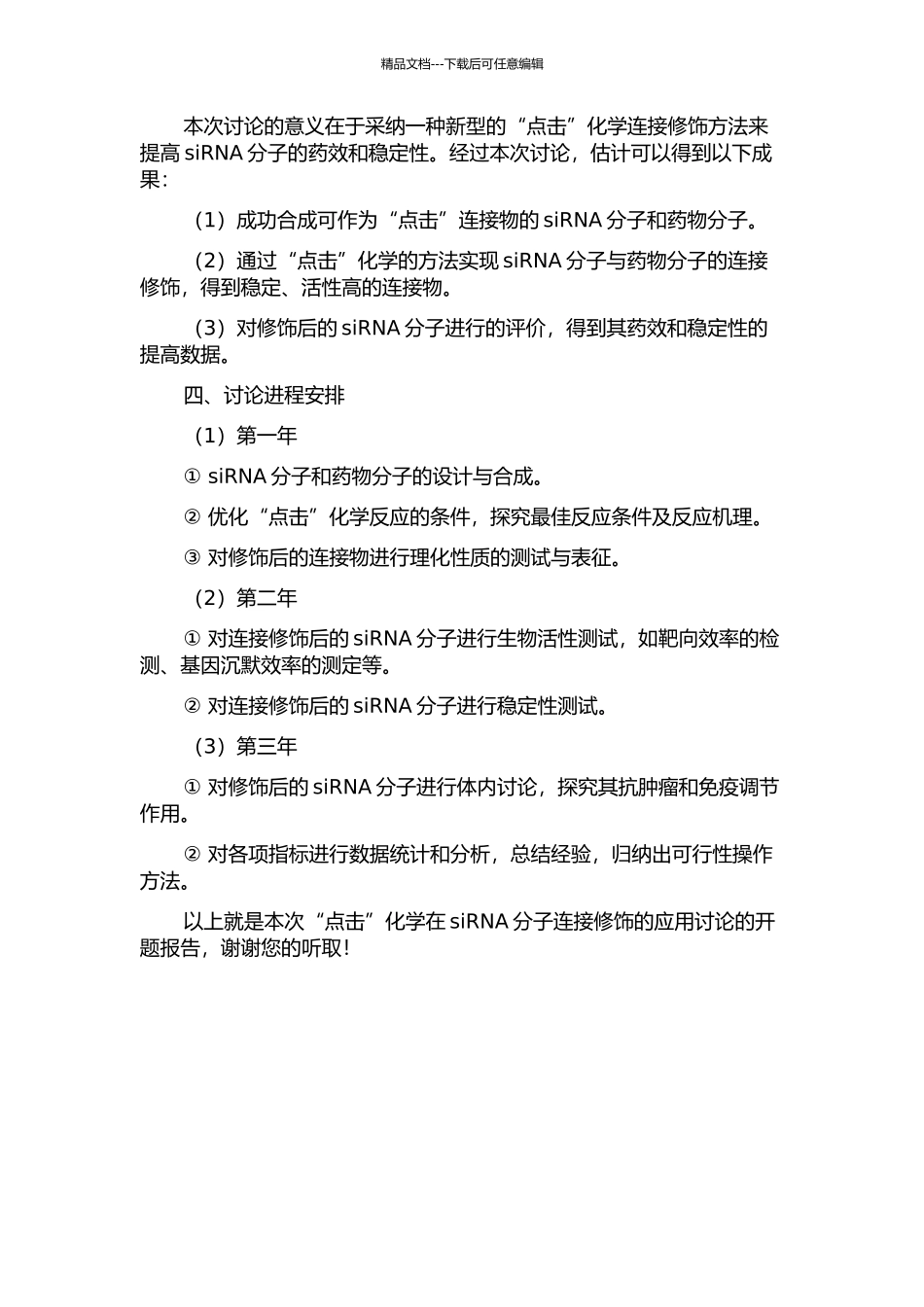 “点击”化学在siRNA分子连接修饰的应用研究的开题报告_第2页