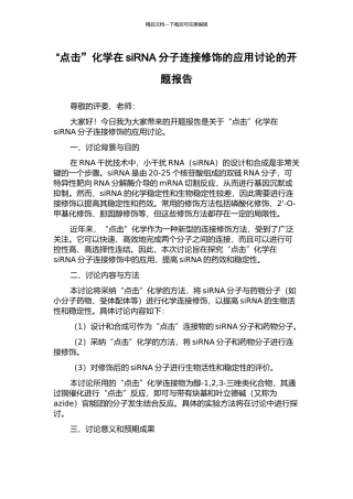 “点击”化学在siRNA分子连接修饰的应用研究的开题报告