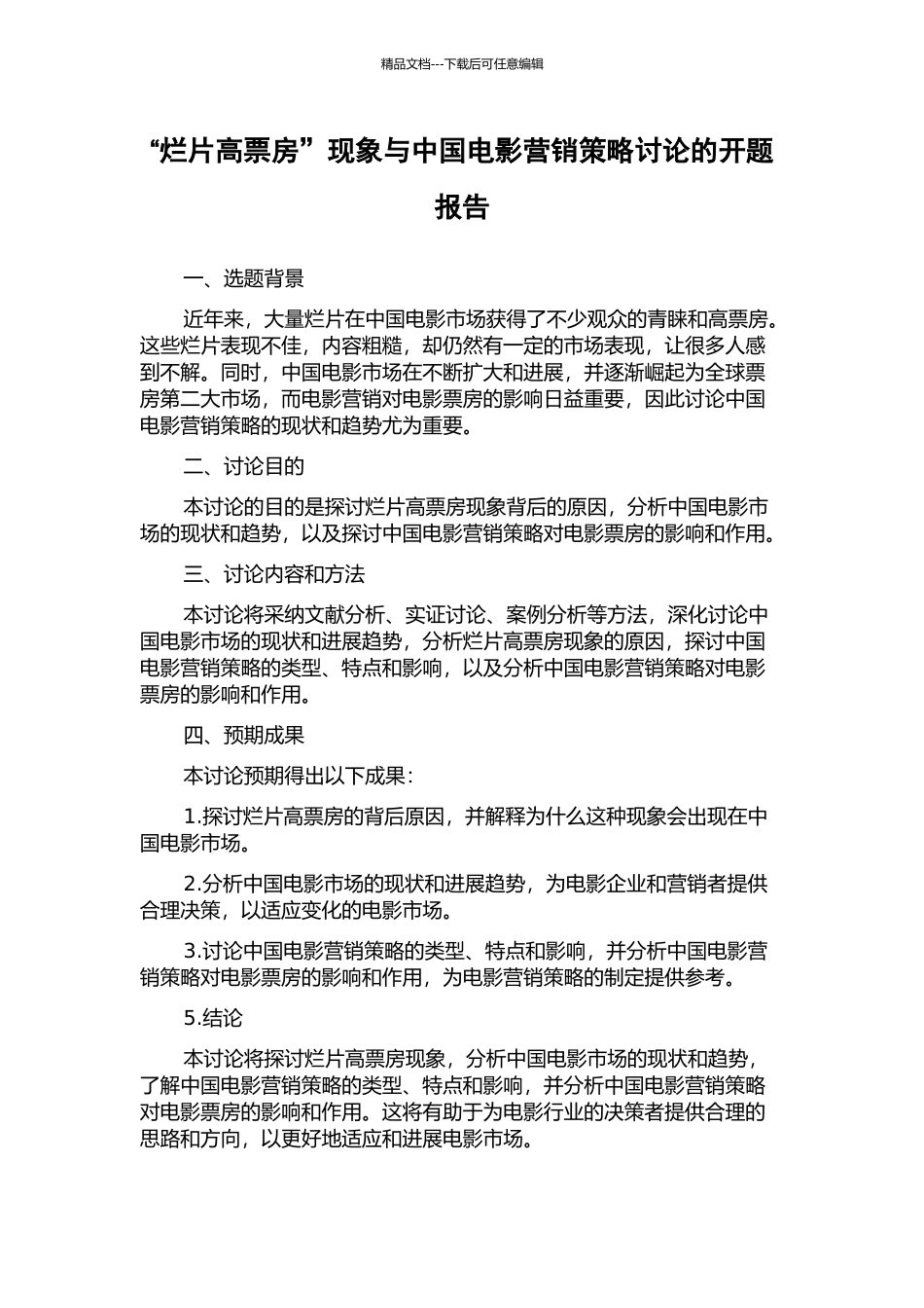 “烂片高票房”现象与中国电影营销策略研究的开题报告_第1页