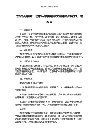 “烂片高票房”现象与中国电影营销策略研究的开题报告