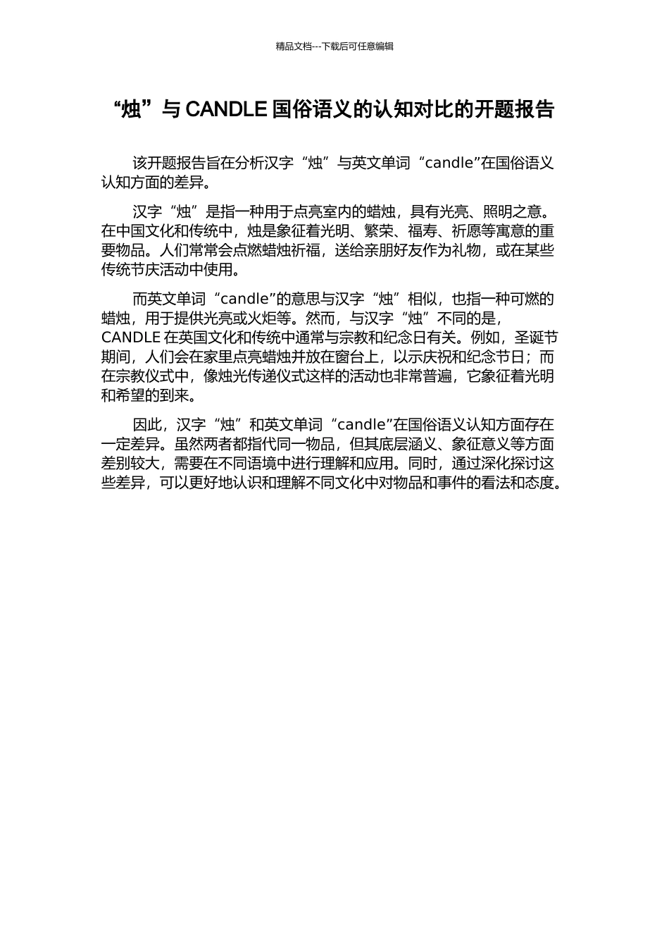 “烛”与CANDLE国俗语义的认知对比的开题报告_第1页