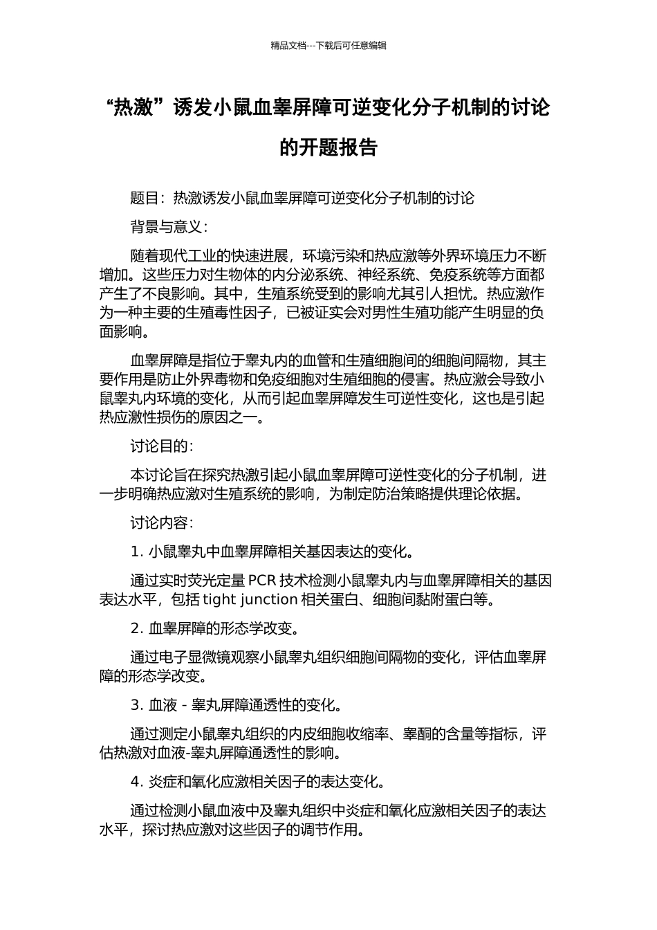 “热激”诱发小鼠血睾屏障可逆变化分子机制的研究的开题报告_第1页