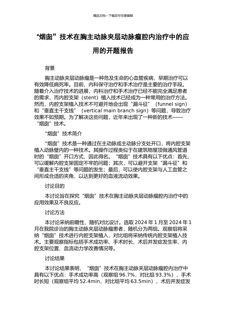 “烟囱”技术在胸主动脉夹层动脉瘤腔内治疗中的应用的开题报告_第1页