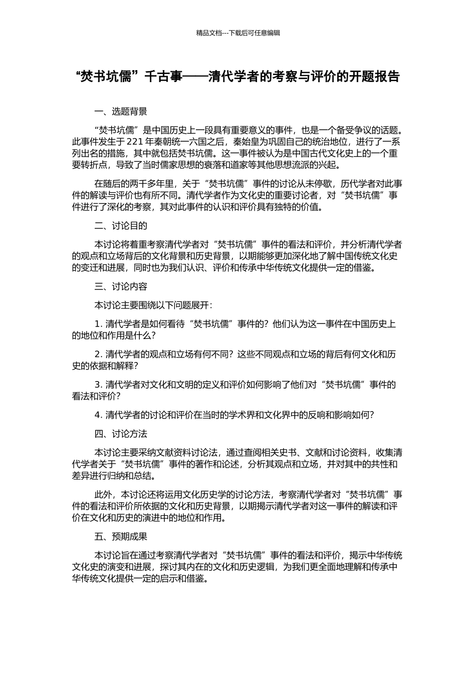 “焚书坑儒”千古事——清代学者的考察与评价的开题报告_第1页