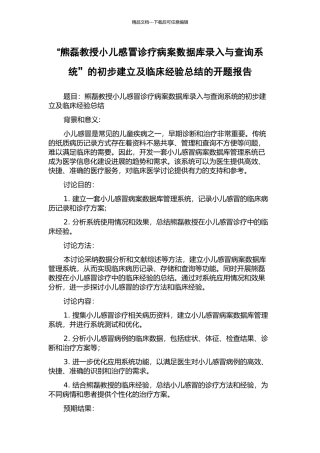 “熊磊教授小儿感冒诊疗病案数据库录入与查询系统”的初步建立及临床经验总结的开题报告