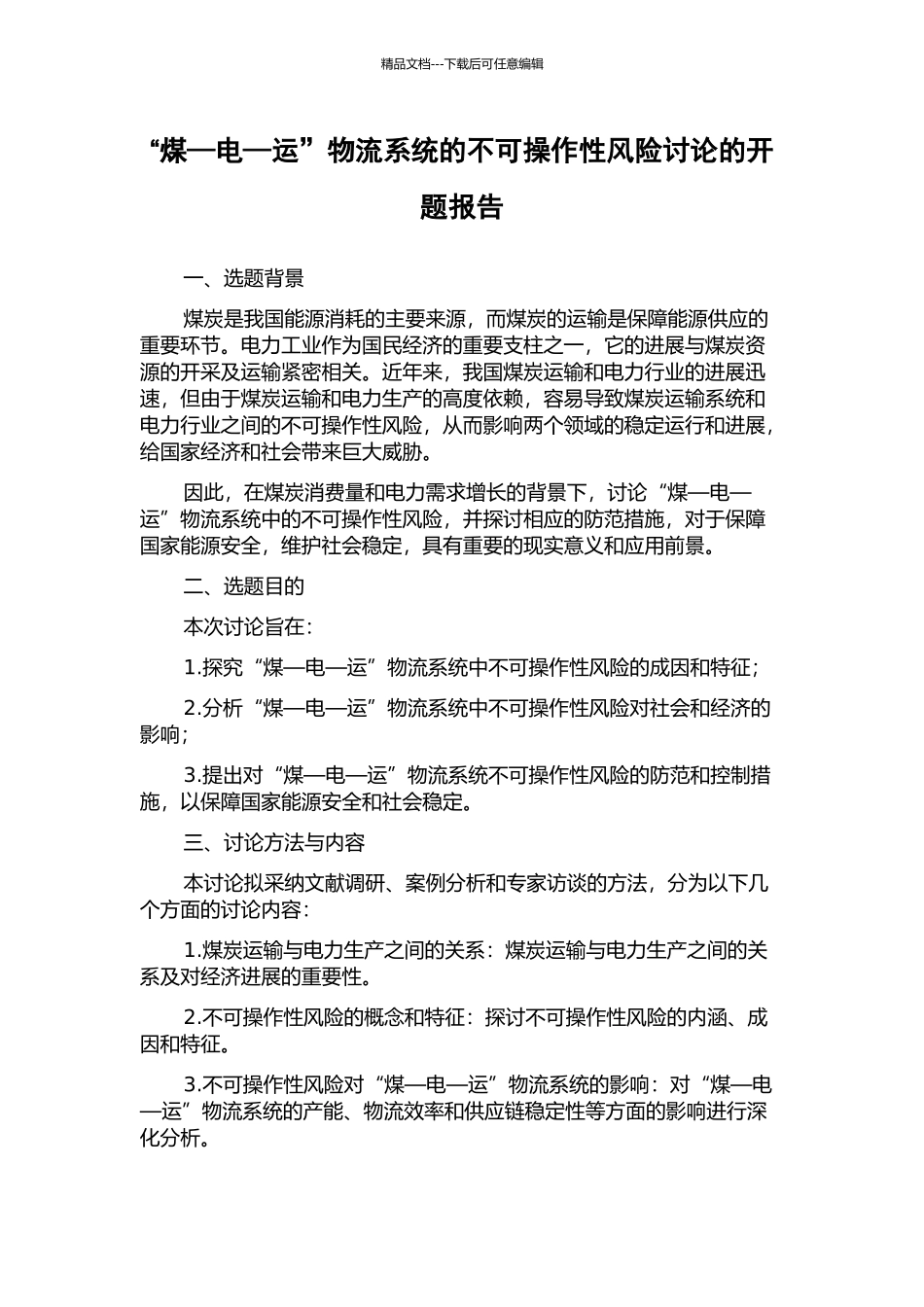 “煤—电—运”物流系统的不可操作性风险研究的开题报告_第1页