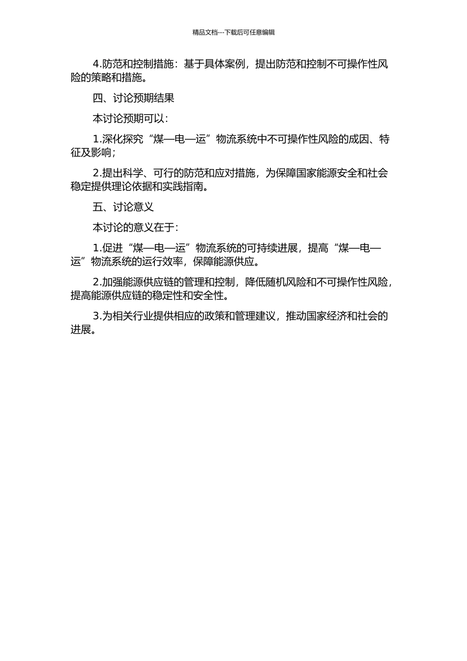 “煤—电—运”物流系统的不可操作性风险研究的开题报告_第2页