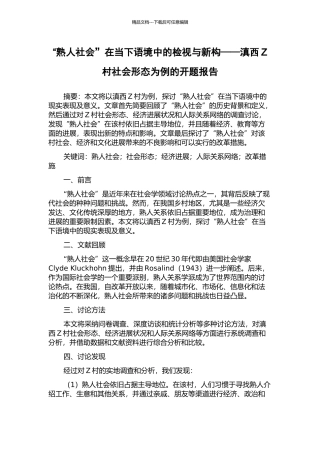 “熟人社会”在当下语境中的检视与新构——滇西Z村社会形态为例的开题报告