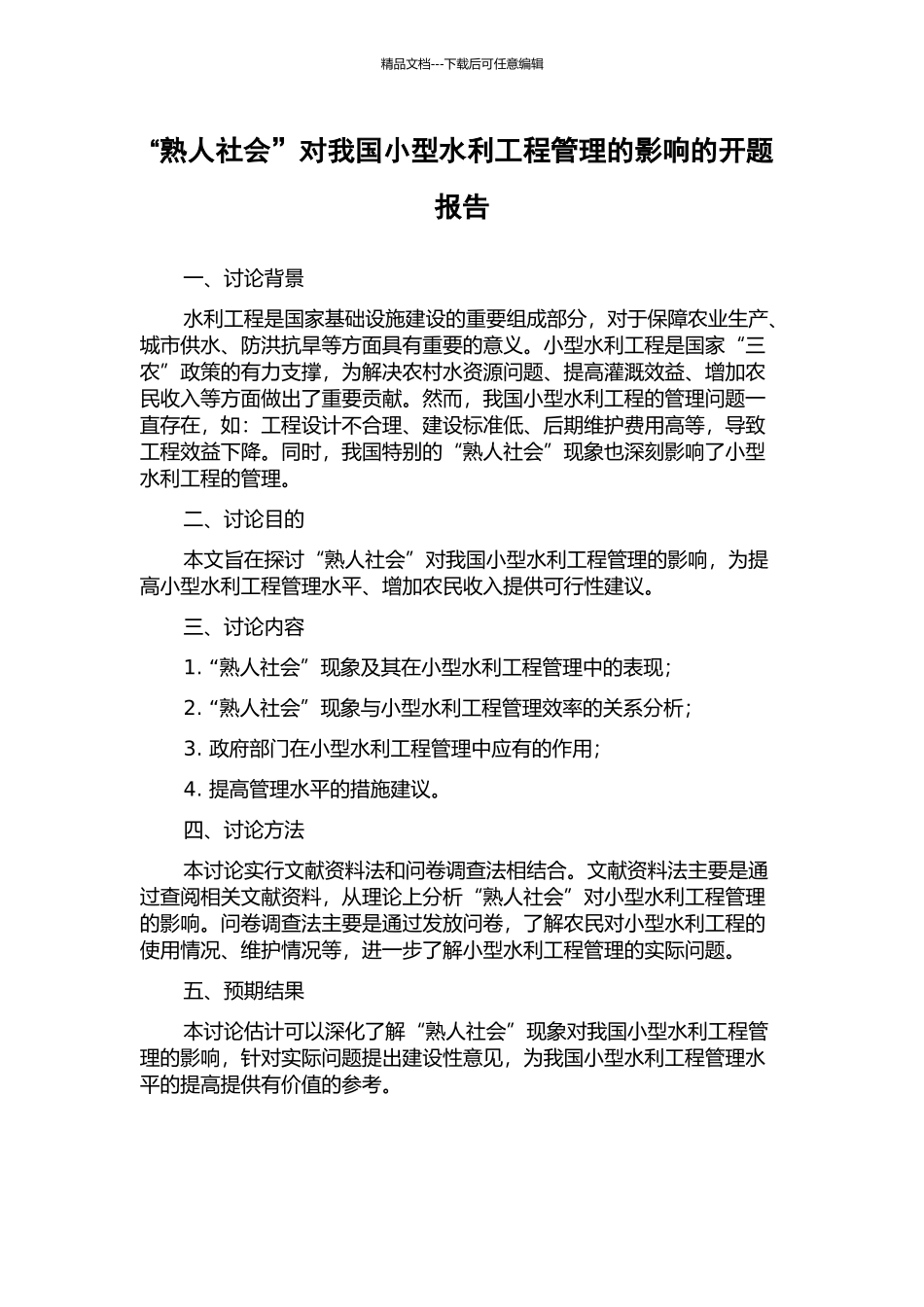 “熟人社会”对我国小型水利工程管理的影响的开题报告_第1页