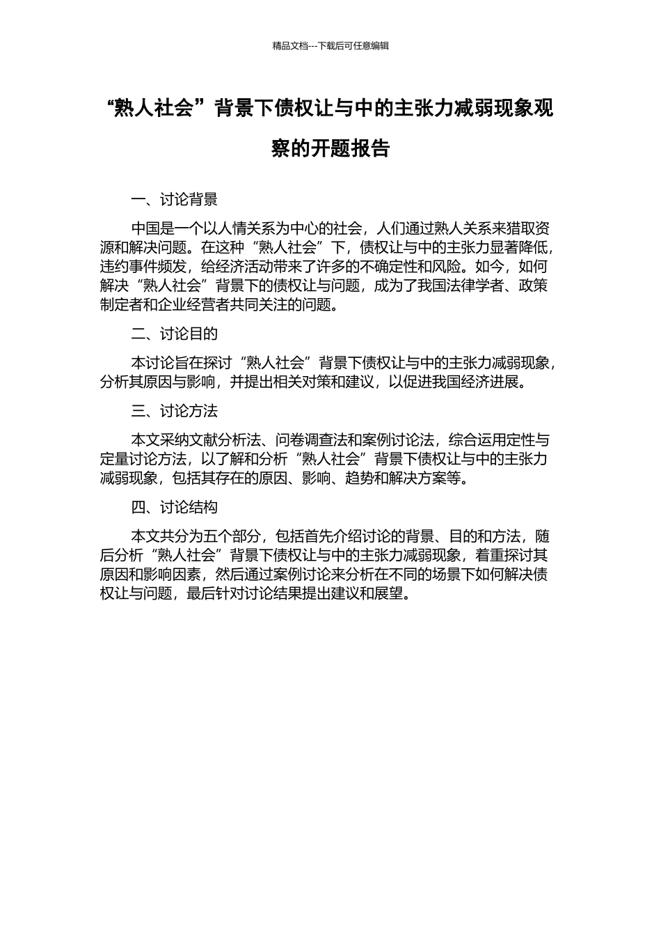 “熟人社会”背景下债权让与中的主张力减弱现象观察的开题报告_第1页