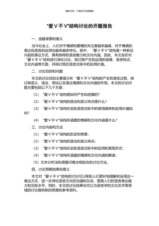 “爱V不V”结构研究的开题报告