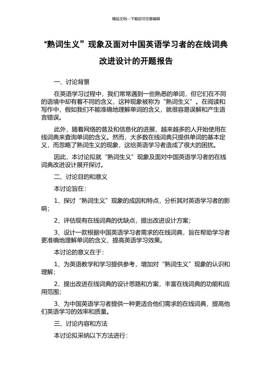 “熟词生义”现象及面向中国英语学习者的在线词典改进设计的开题报告_第1页