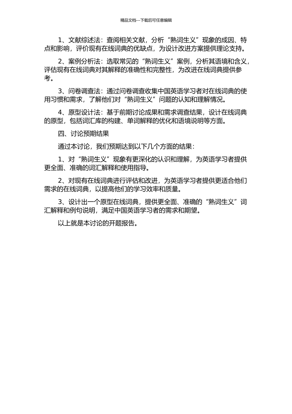 “熟词生义”现象及面向中国英语学习者的在线词典改进设计的开题报告_第2页