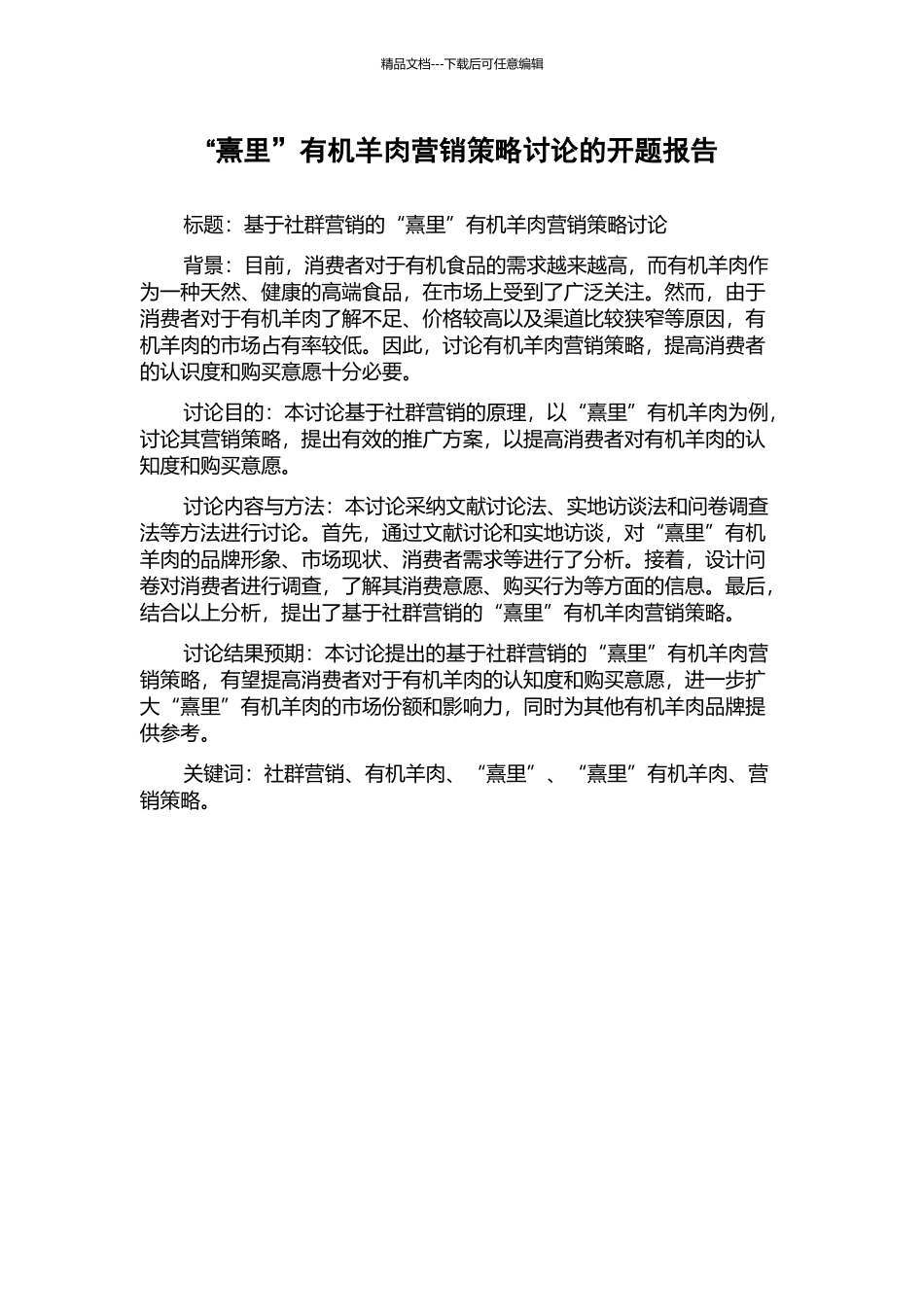 “熹里”有机羊肉营销策略研究的开题报告_第1页