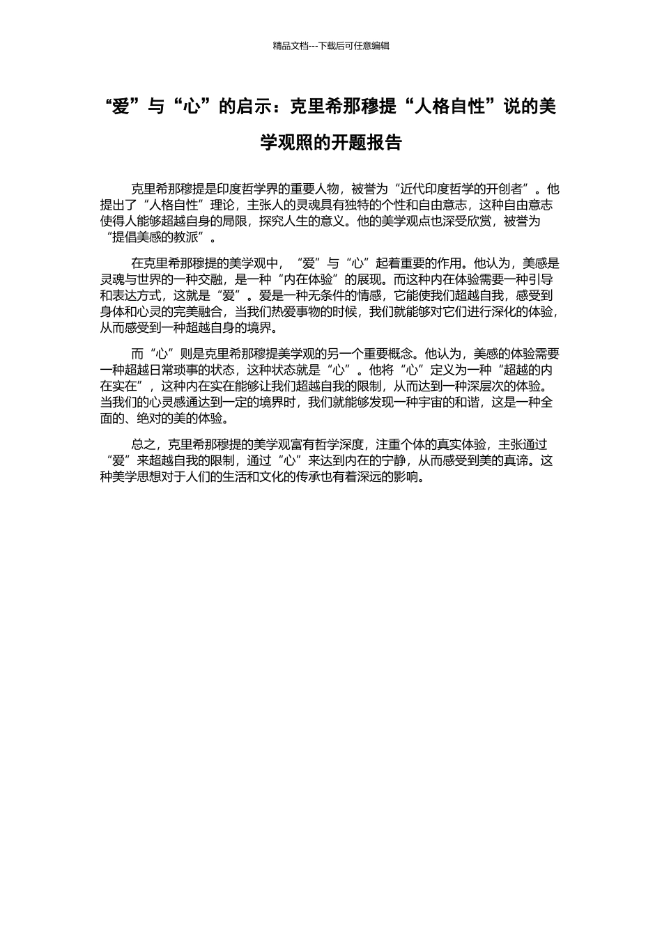 “爱”与“心”的启示：克里希那穆提“人格自性”说的美学观照的开题报告_第1页