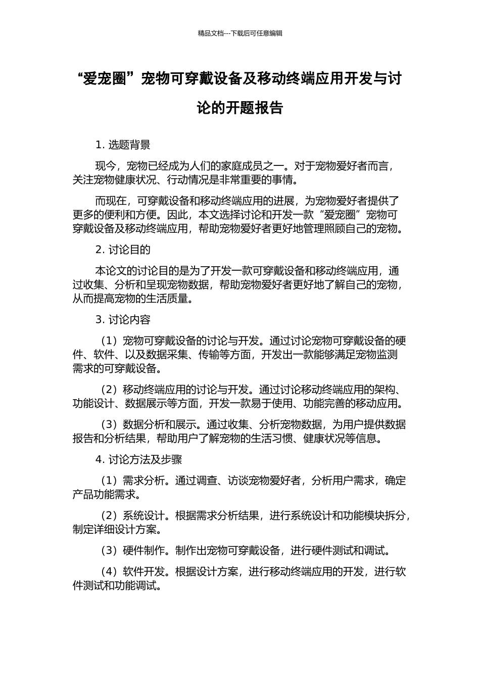 “爱宠圈”宠物可穿戴设备及移动终端应用开发与研究的开题报告_第1页