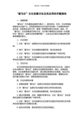 “爱马仕”文化创意研究及其应用的开题报告
